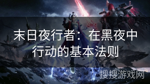 末日夜行者：在黑夜中行动的基本法则