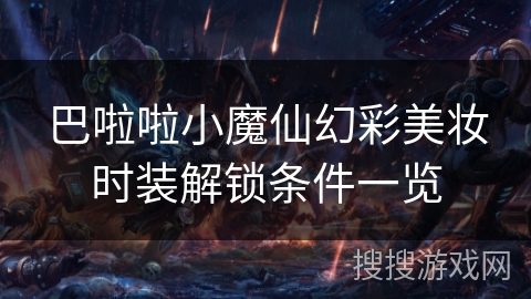 巴啦啦小魔仙幻彩美妆时装解锁条件一览