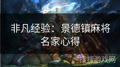 非凡经验:景德镇麻将名家心得 非凡经验:景德镇麻将名家心得
