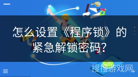 怎么设置《程序锁》的紧急解锁密码? 怎么设置《程序锁》的紧急解锁密码?