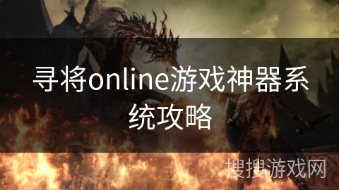 寻将online游戏神器系统攻略