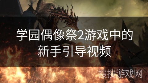 学园偶像祭2游戏中的新手引导视频