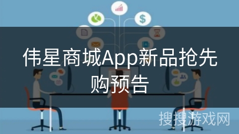 伟星商城App新品抢先购预告