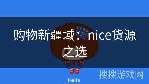 购物新疆域：nice货源之选