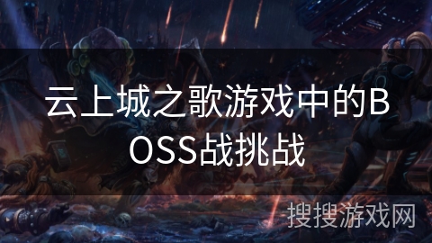 云上城之歌游戏中的BOSS战挑战