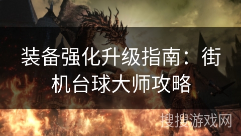 装备强化升级指南：街机台球大师攻略