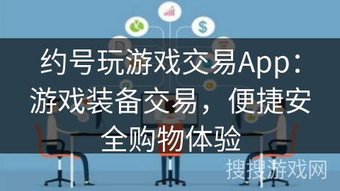 约号玩游戏交易App：游戏装备交易，便捷安全购物体验