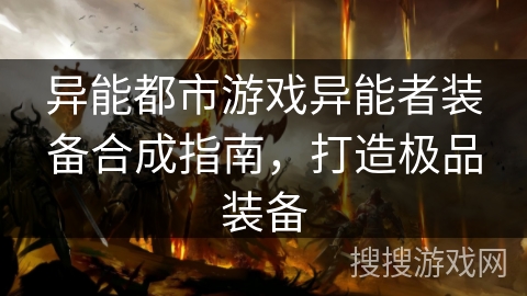 异能都市游戏异能者装备合成指南，打造极品装备