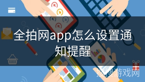 全拍网app怎么设置通知提醒