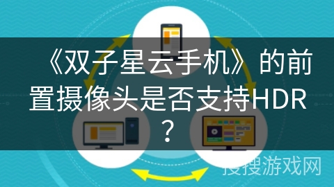 《双子星云手机》的前置摄像头是否支持HDR？
