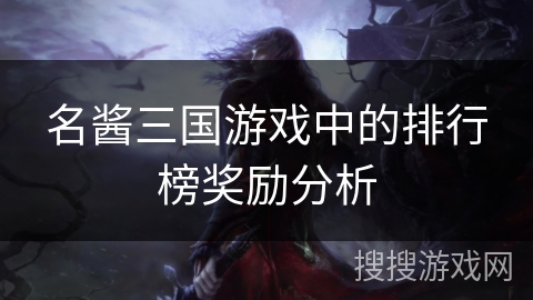 名酱三国游戏中的排行榜奖励分析