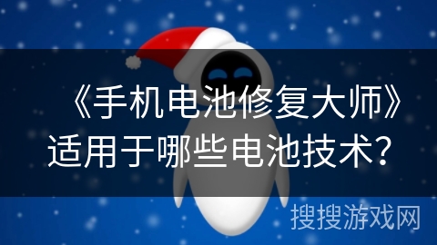《手机电池修复大师》适用于哪些电池技术？