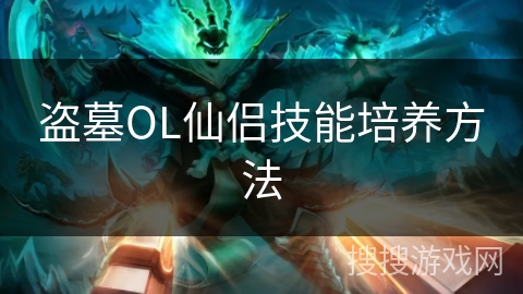 盗墓OL仙侣技能培养方法