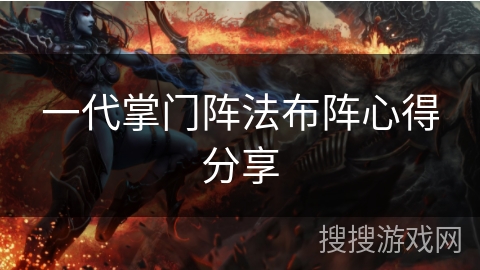 一代掌门阵法布阵心得分享