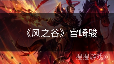 《风之谷》宫崎骏