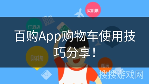 百购App购物车使用技巧分享！