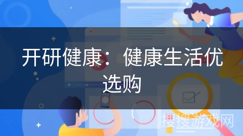 开研健康：健康生活优选购