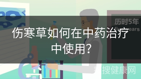 伤寒草如何在中药治疗中使用？