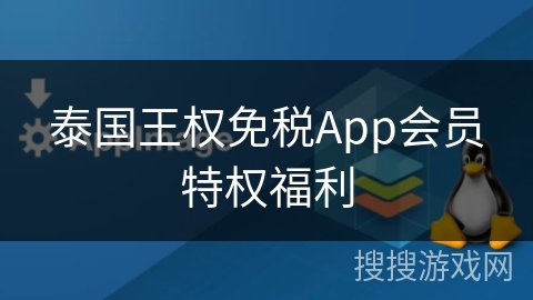 泰国王权免税App会员特权福利