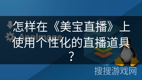 怎样在《美宝直播》上使用个性化的直播道具？