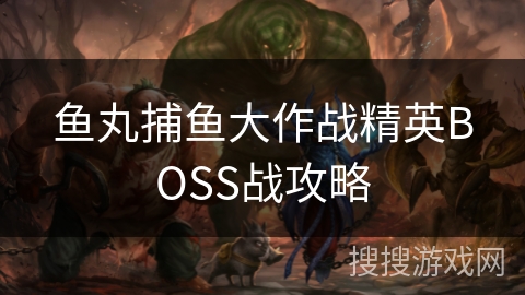 鱼丸捕鱼大作战精英BOSS战攻略