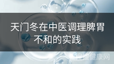 天门冬在中医调理脾胃不和的实践