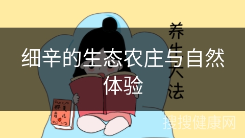 细辛的生态农庄与自然体验