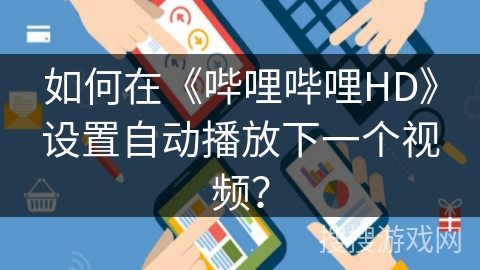 如何在《哔哩哔哩HD》设置自动播放下一个视频？