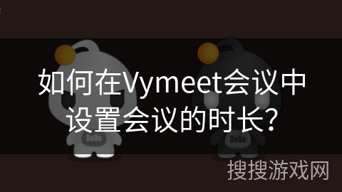 如何在Vymeet会议中设置会议的时长？