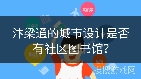 汴梁通的城市设计是否有社区图书馆？