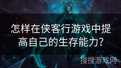 怎样在侠客行游戏中提高自己的生存能力？