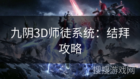 九阴3D师徒系统：结拜攻略