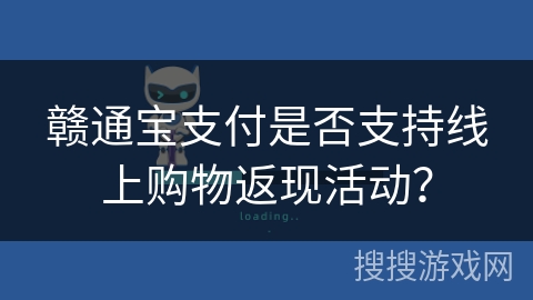 赣通宝支付是否支持线上购物返现活动？