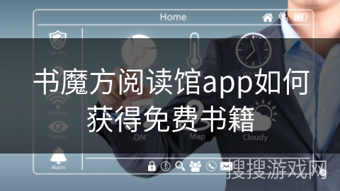 书魔方阅读馆app如何获得免费书籍