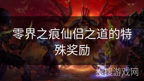 零界之痕仙侣之道的特殊奖励