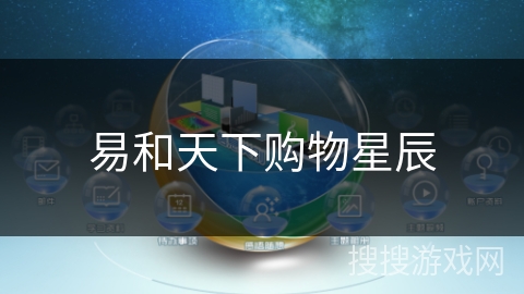 易和天下购物星辰