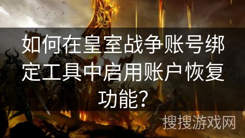 如何在皇室战争账号绑定工具中启用账户恢复功能？