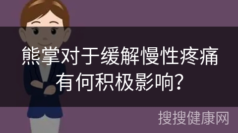 熊掌对于缓解慢性疼痛有何积极影响？