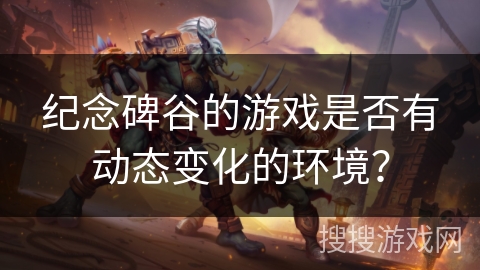 纪念碑谷的游戏是否有动态变化的环境？