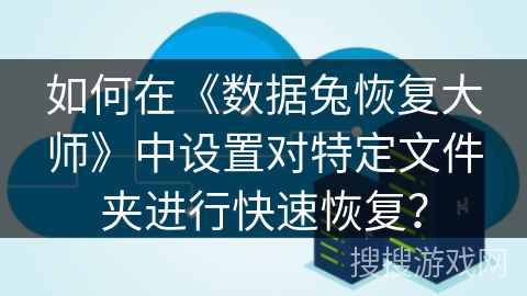 如何在《数据兔恢复大师》中设置对特定文件夹进行快速恢复？