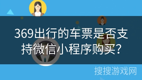 369出行的车票是否支持微信小程序购买？