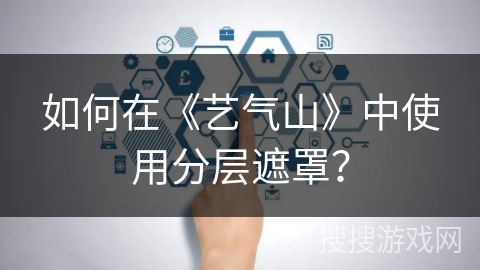 如何在《艺气山》中使用分层遮罩？