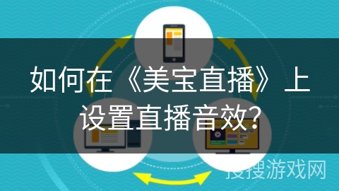 如何在《美宝直播》上设置直播音效？