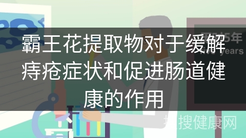 霸王花提取物对于缓解痔疮症状和促进肠道健康的作用