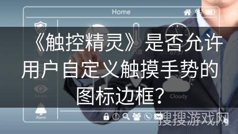 《触控精灵》是否允许用户自定义触摸手势的图标边框？