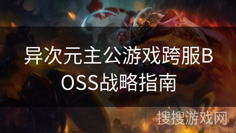 异次元主公游戏跨服BOSS战略指南