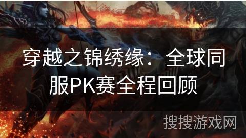 穿越之锦绣缘：全球同服PK赛全程回顾