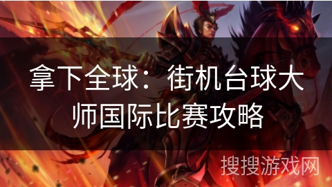 拿下全球：街机台球大师国际比赛攻略