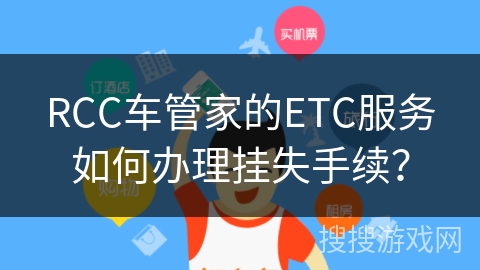 RCC车管家的ETC服务如何办理挂失手续？