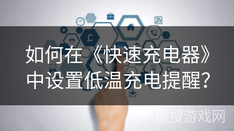 如何在《快速充电器》中设置低温充电提醒？